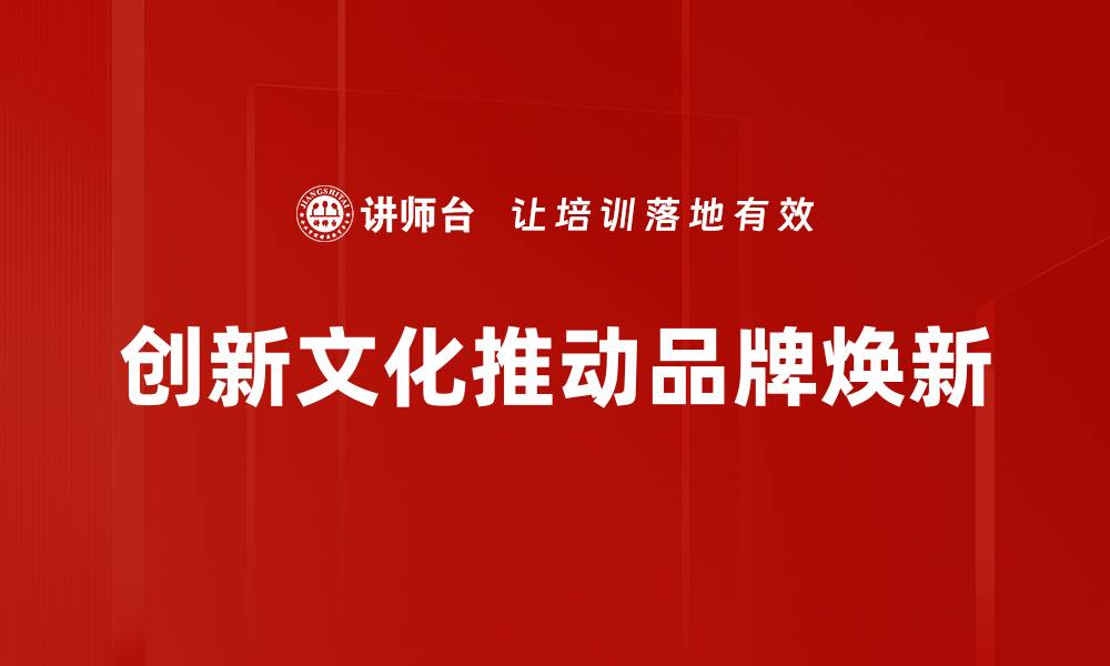 文章打造创新文化，助力企业持续发展与竞争力提升的缩略图