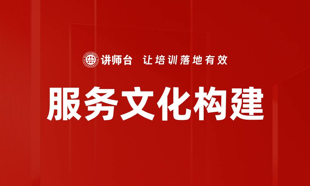 文章提升企业竞争力的服务文化建设方法的缩略图