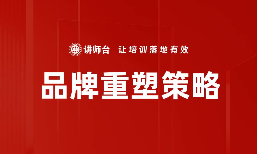 文章品牌重塑：打造新时代企业形象的关键策略的缩略图
