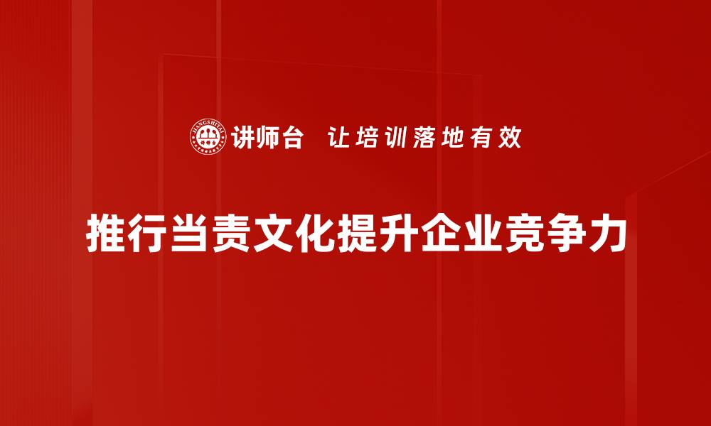 推行当责文化提升企业竞争力