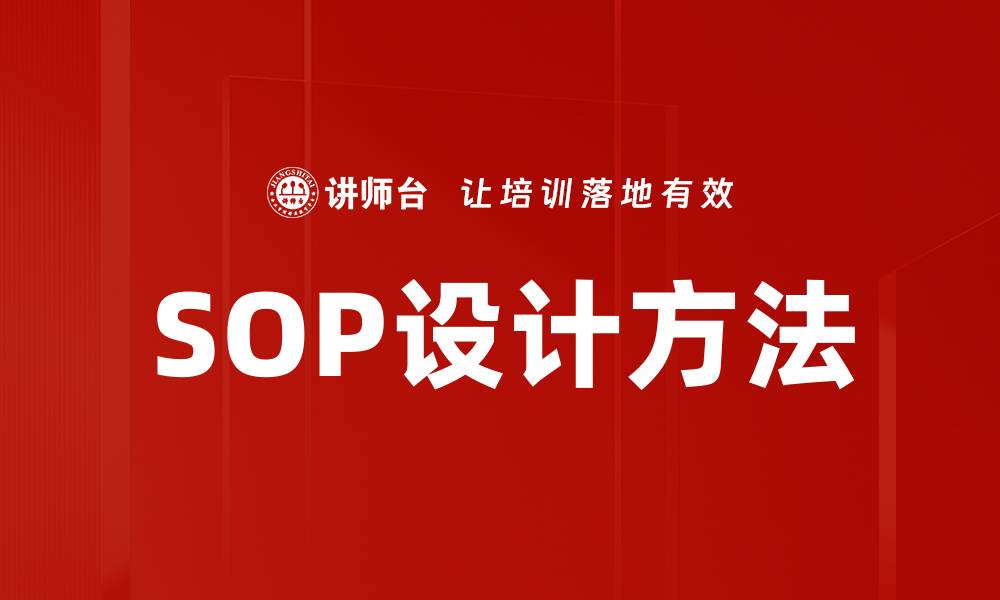 文章SOP设计方法：提升工作效率的关键策略的缩略图