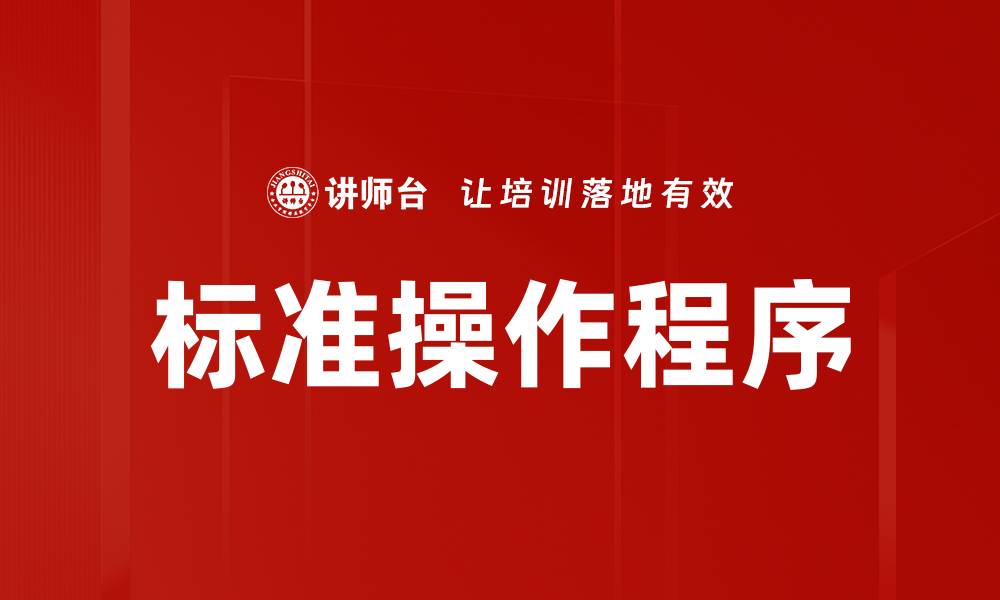 文章全球化时代SOP的重要性与实施策略解析的缩略图