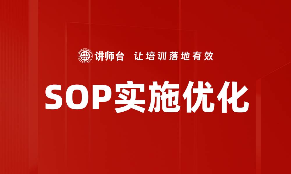 文章全面提升团队效能的SOP实施培训攻略的缩略图