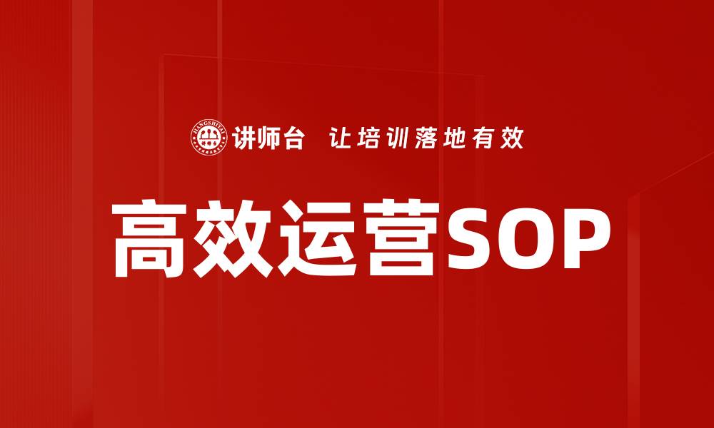 文章提升企业效益的高效运营SOP管理策略的缩略图