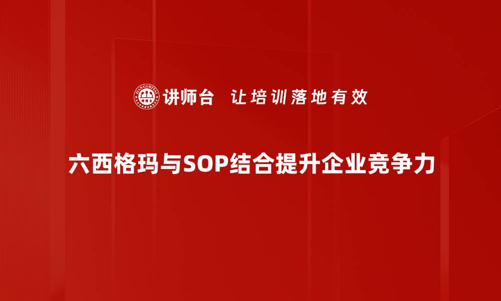 六西格玛与SOP结合提升企业竞争力