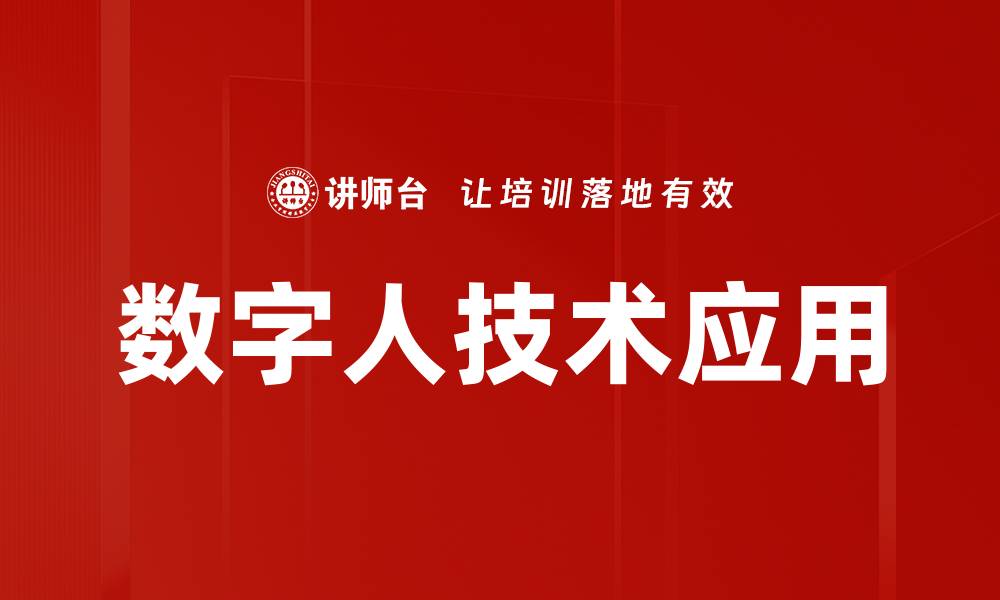 文章数字人技术引领未来科技变革新趋势的缩略图
