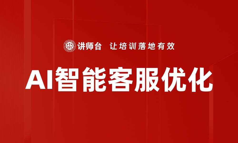 AI智能客服优化