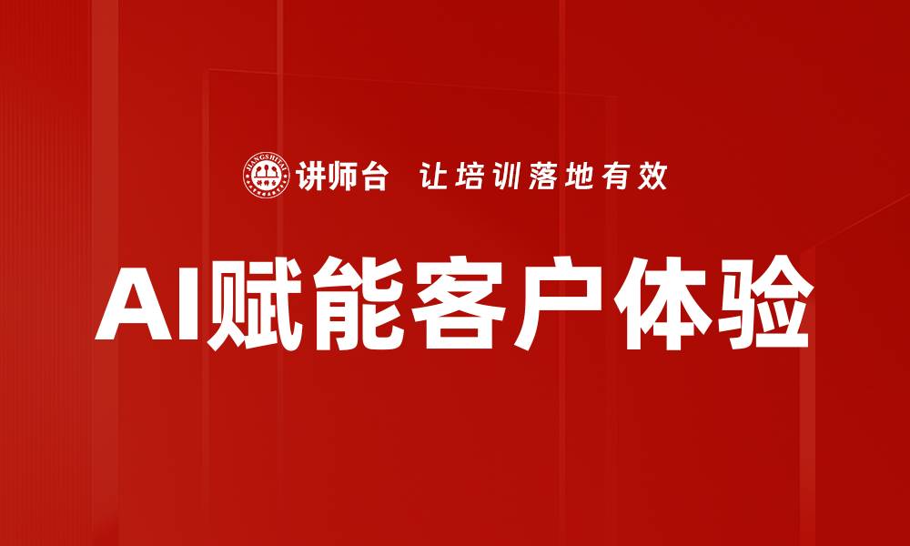 文章提升客户体验的有效策略与实践分享的缩略图