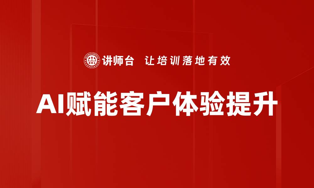 AI赋能客户体验提升