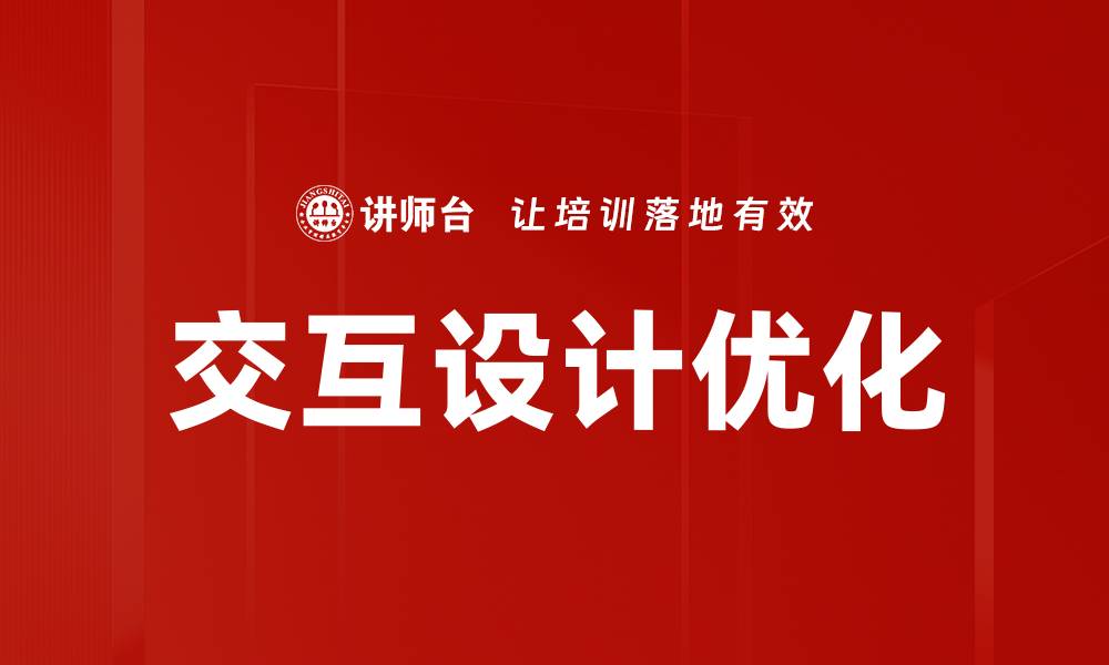 文章提升用户体验的交互设计优化策略分析的缩略图
