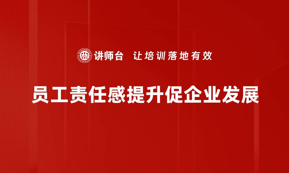 文章提升员工责任感的五大有效策略分享的缩略图