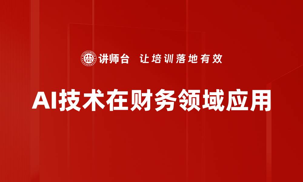 AI技术在财务领域应用