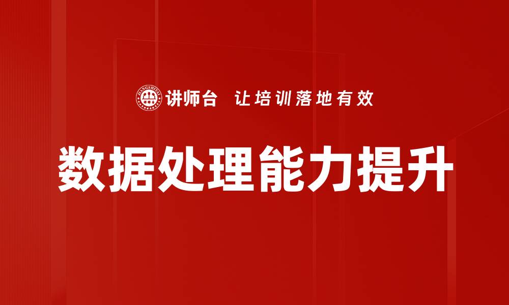文章提升数据处理能力，助力企业智能化转型的缩略图