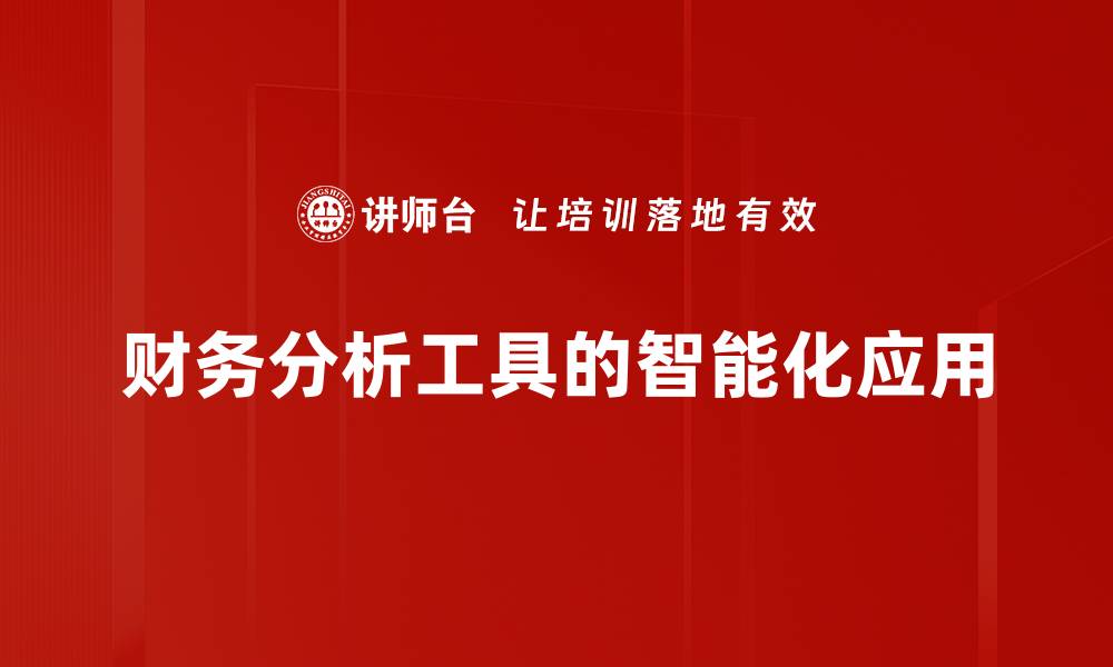 财务分析工具的智能化应用