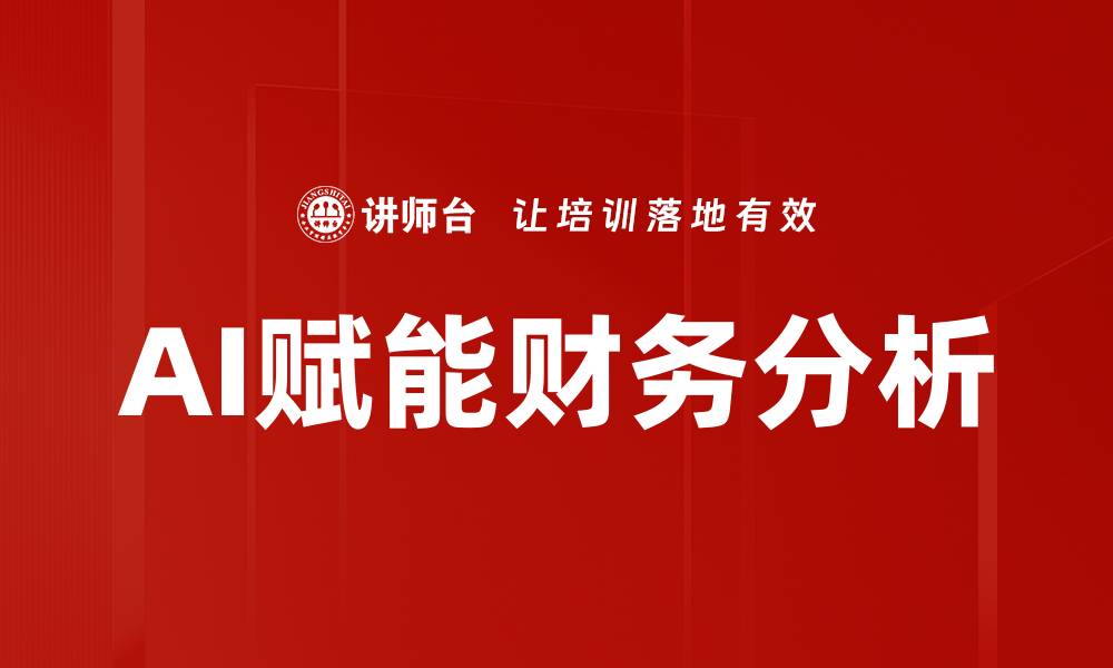 AI赋能财务分析