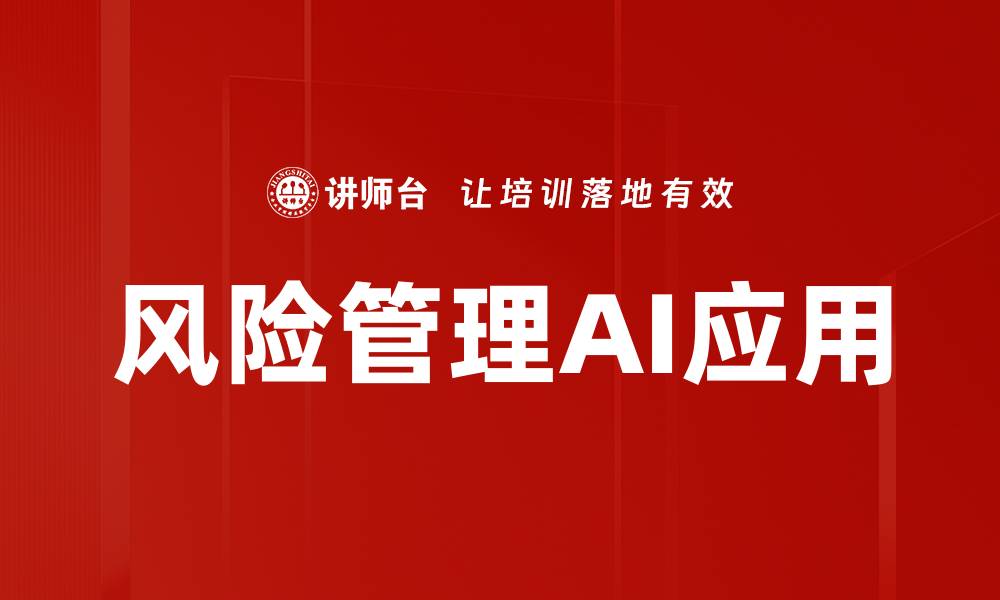 文章提升企业竞争力的风险管理AI解决方案的缩略图