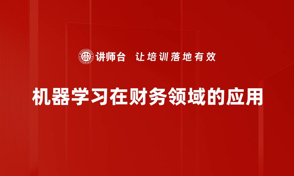 文章机器学习应用：推动行业变革的新动力的缩略图