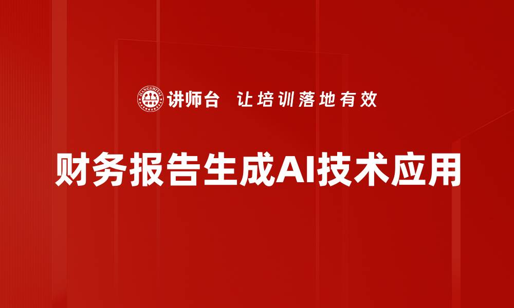 文章高效财务报告生成助力企业决策优化的缩略图