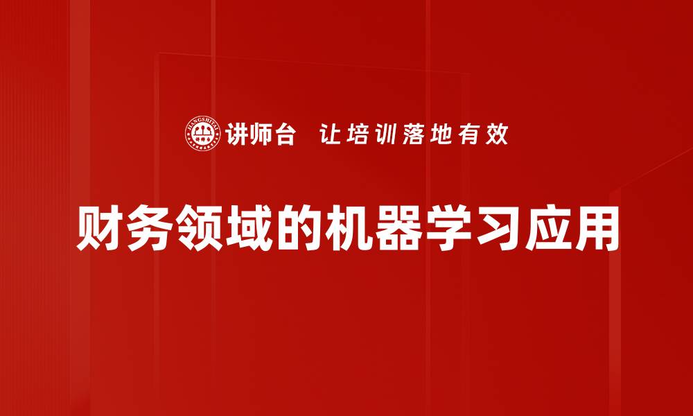 文章机器学习应用的前景与行业影响解析的缩略图