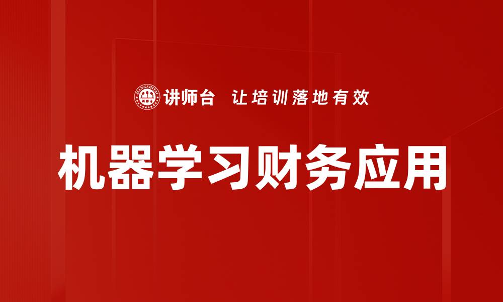 机器学习财务应用