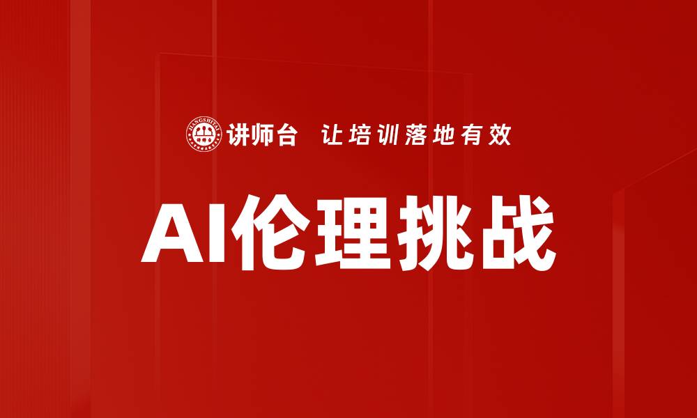 文章AI伦理问题对未来科技发展的深远影响的缩略图