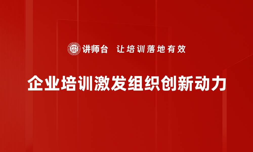 企业培训激发组织创新动力