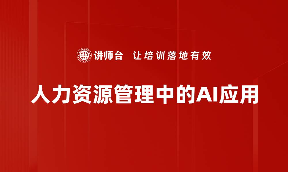 人力资源管理中的AI应用