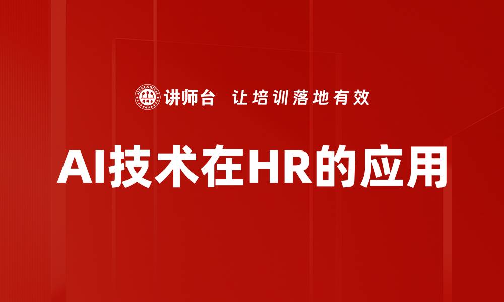 AI技术在HR的应用