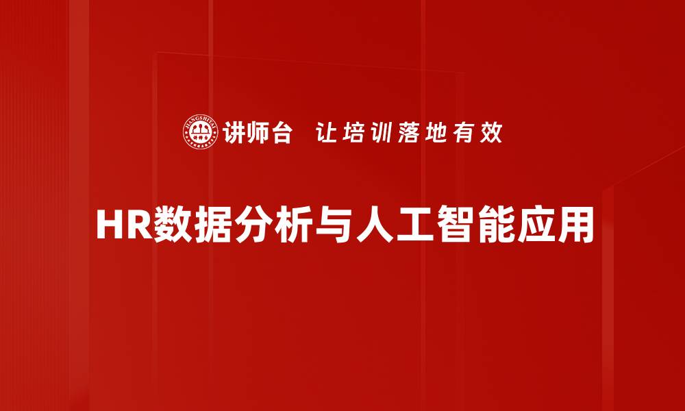 文章提升企业效率的HR数据分析技巧与策略的缩略图