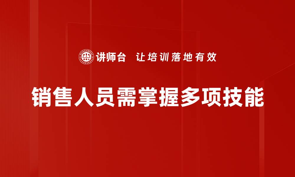 销售人员需掌握多项技能