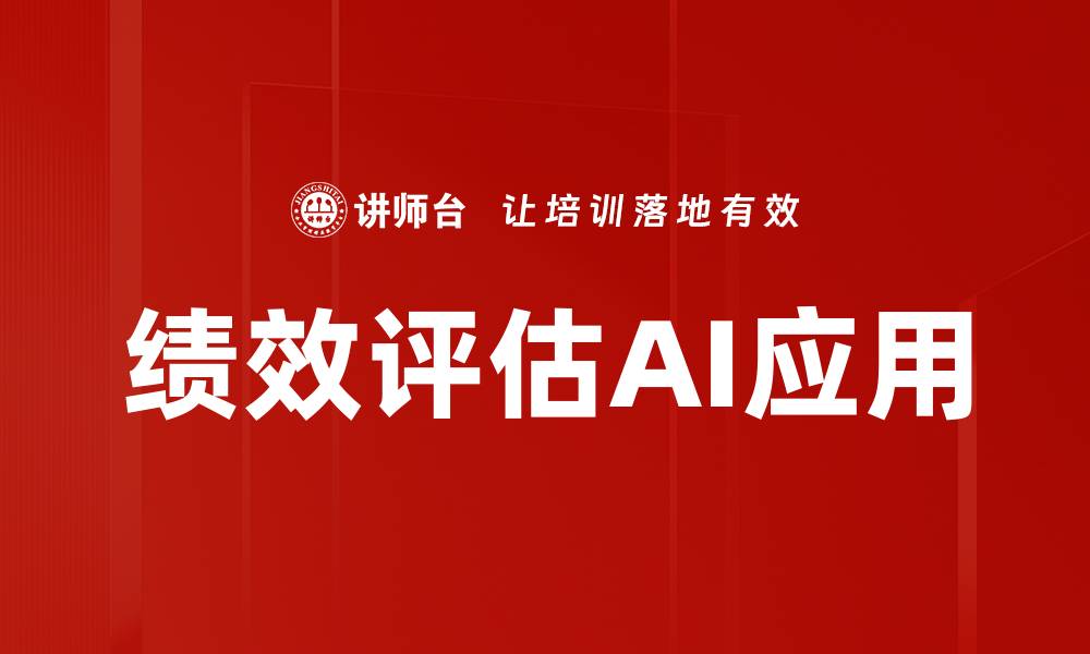 绩效评估AI应用