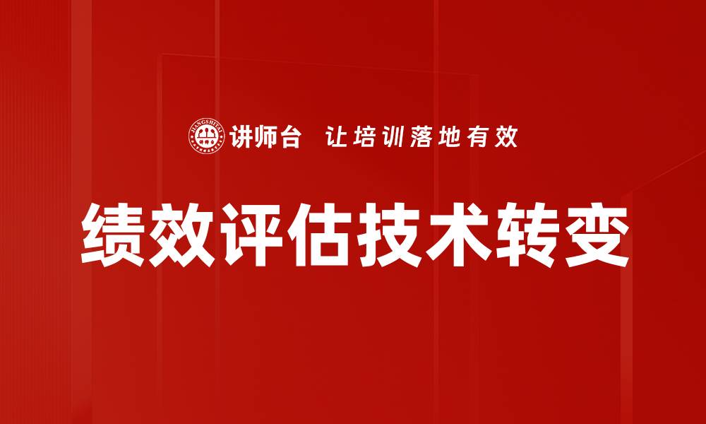 文章提升企业竞争力的绩效评估技术解析的缩略图