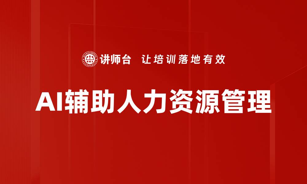 AI辅助人力资源管理