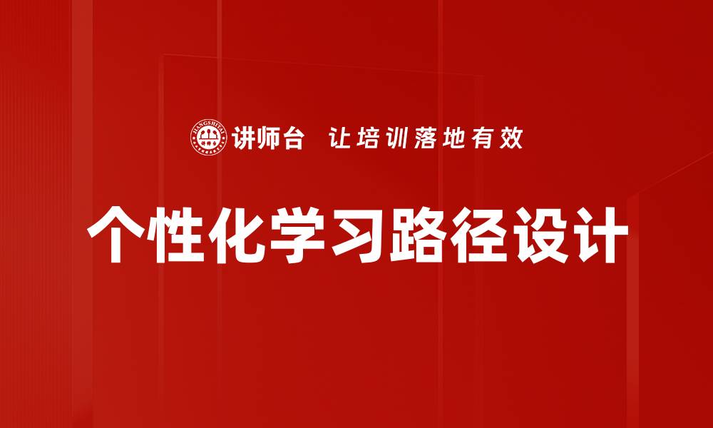 文章个性化学习路径助力学生高效成长与发展的缩略图