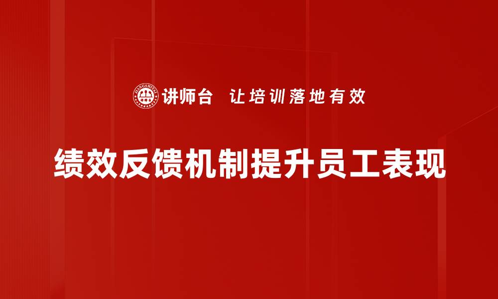 文章完善绩效反馈机制提升团队工作效率的关键策略的缩略图