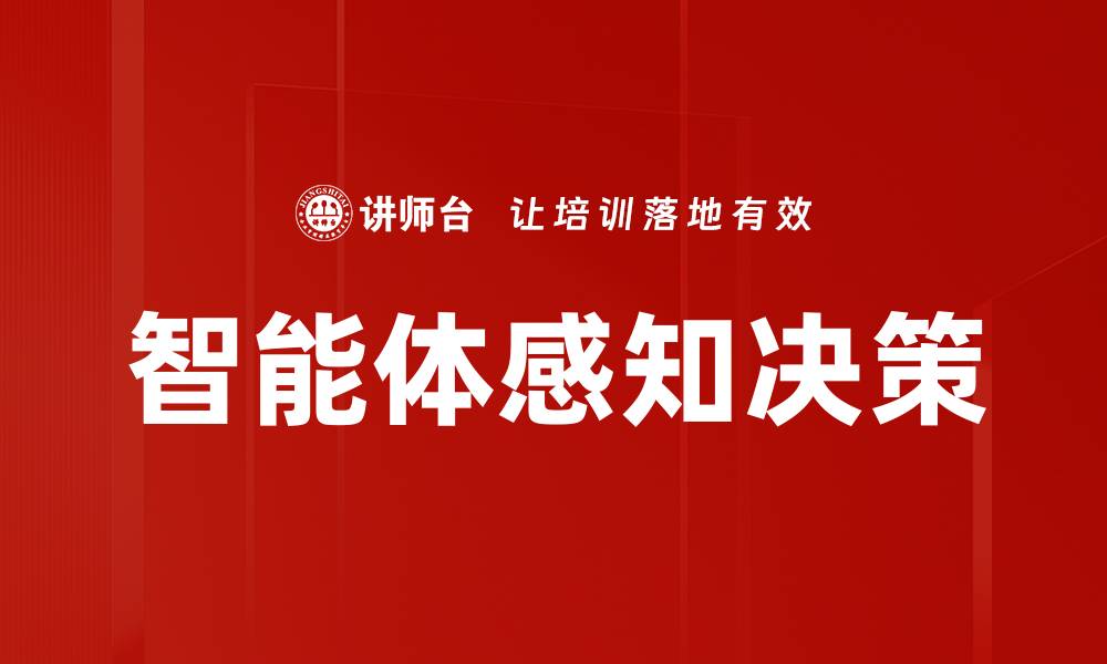 文章感知与决策：提升思维能力的关键策略的缩略图