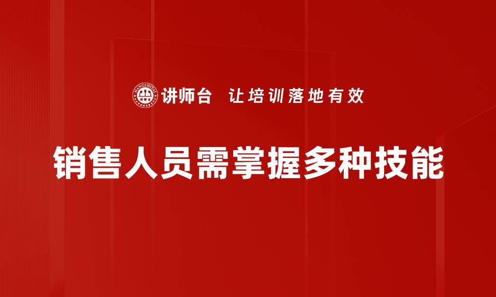 销售人员需掌握多种技能