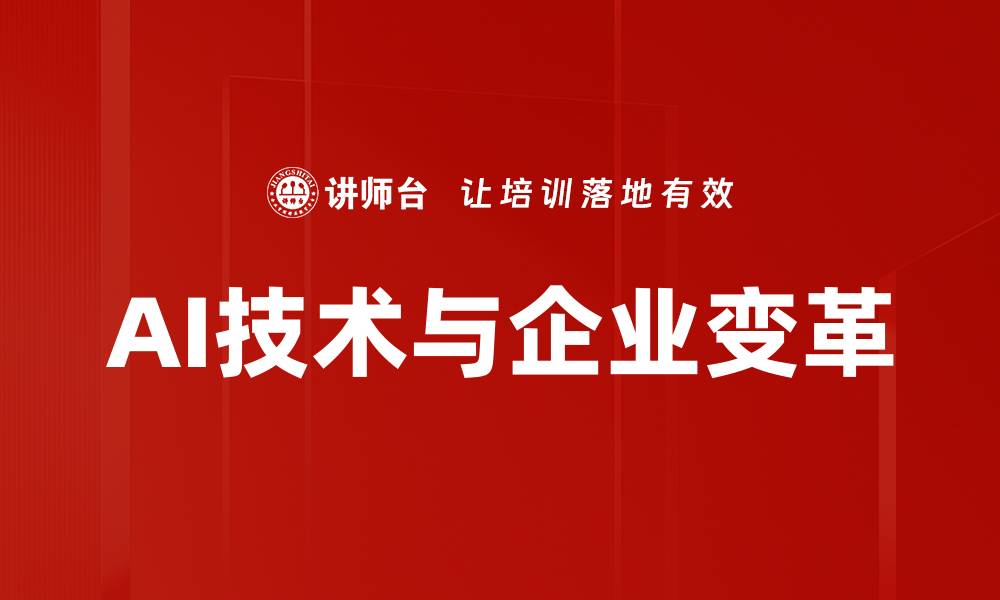 AI技术与企业变革