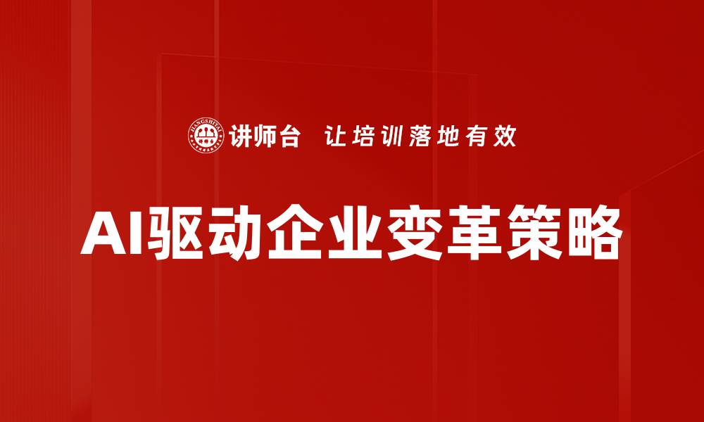 文章企业变革策略：如何有效提升组织竞争力的缩略图