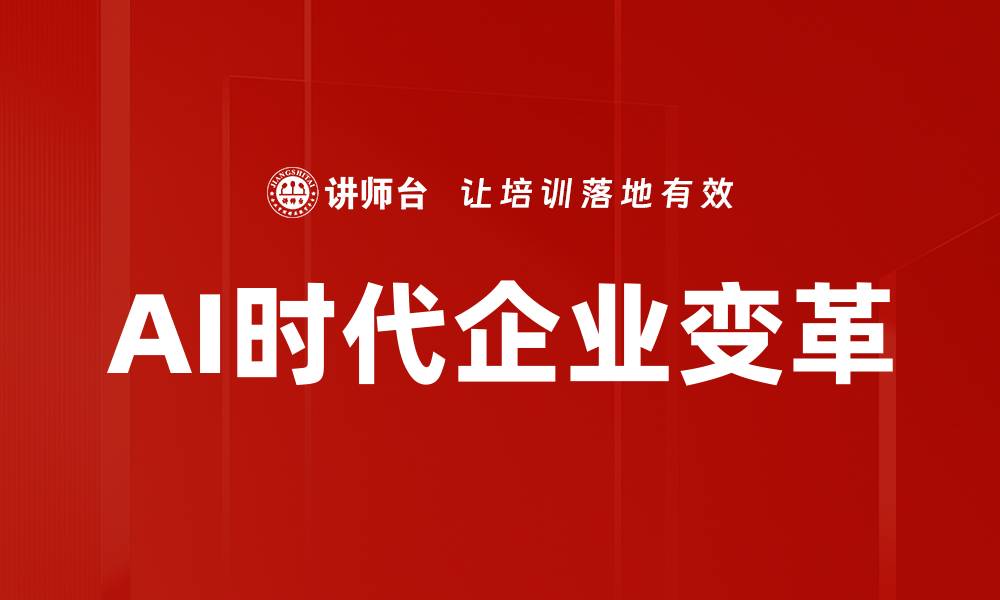 AI时代企业变革