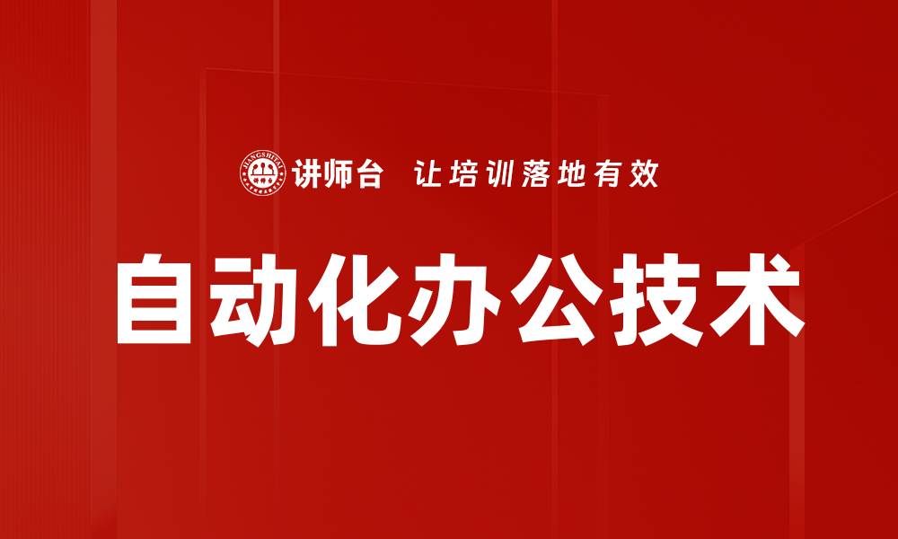 文章提升工作效率的自动化办公解决方案探讨的缩略图