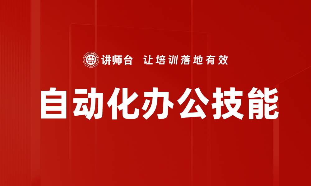 文章提升工作效率的自动化办公解决方案的缩略图