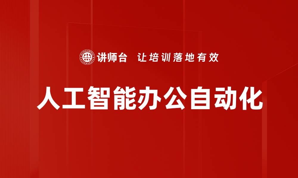 人工智能办公自动化