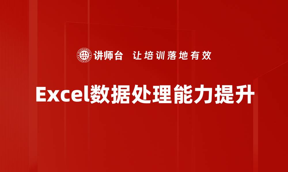 Excel数据处理能力提升