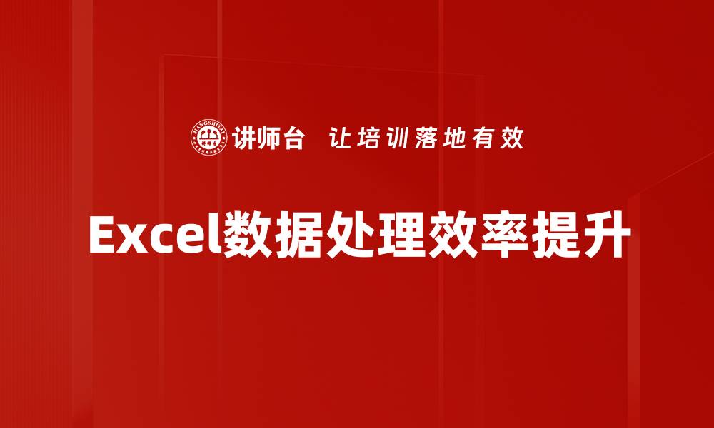 Excel数据处理效率提升