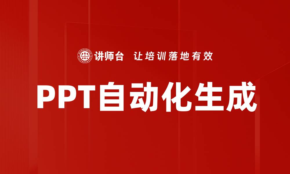 文章轻松实现PPT自动化生成，提升工作效率的秘诀的缩略图
