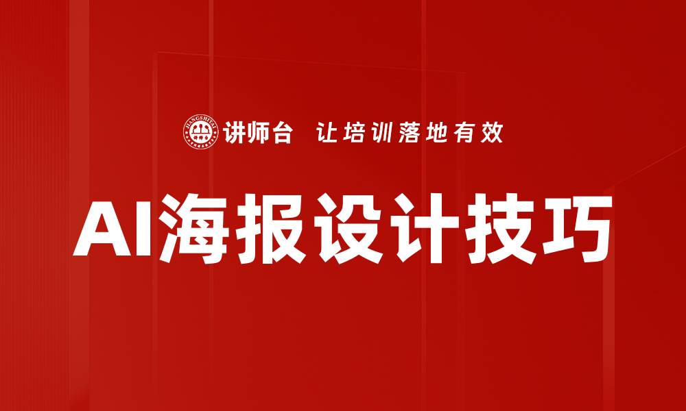 文章提升视觉冲击力的海报设计技巧分享的缩略图