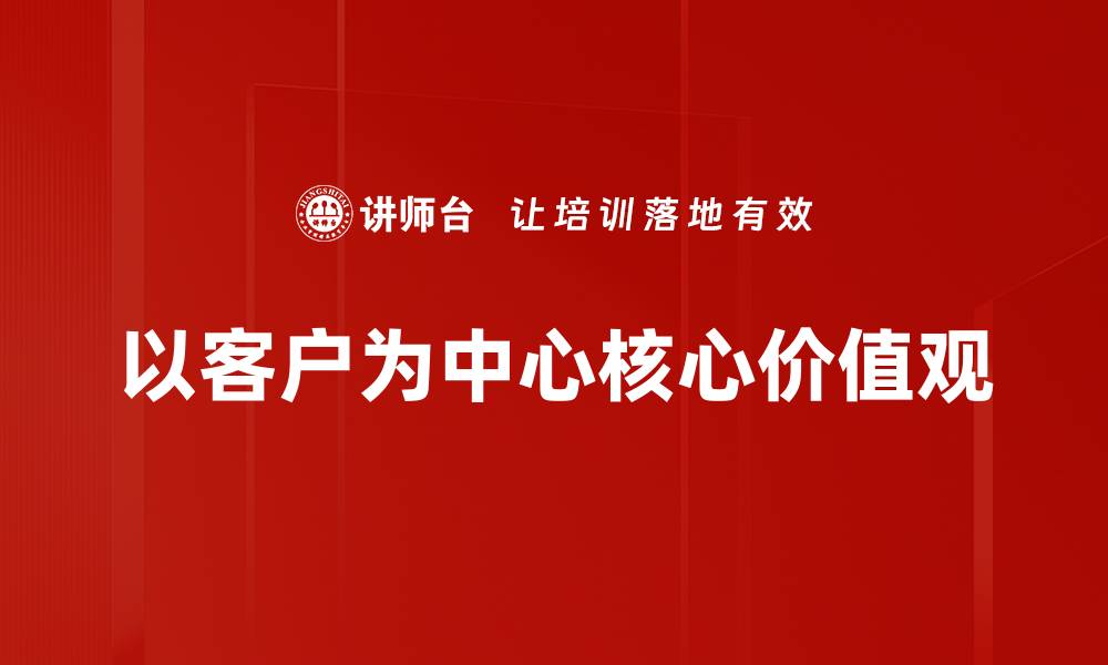 以客户为中心核心价值观