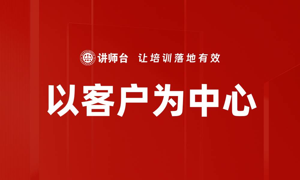 以客户为中心