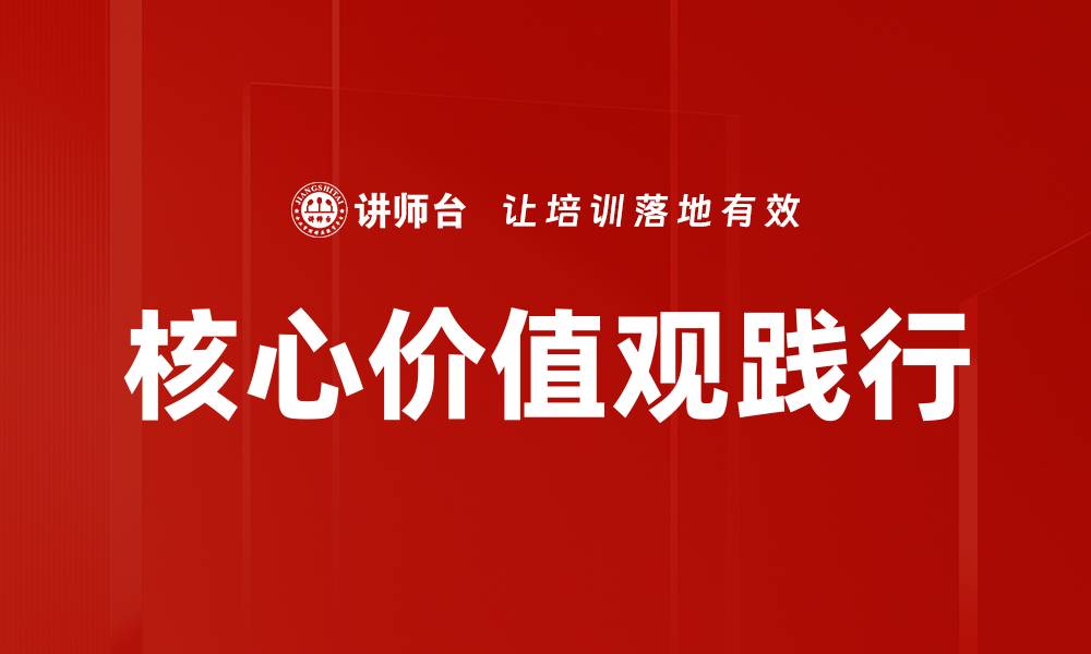 文章核心价值观践行：打造和谐社会的基石与路径的缩略图